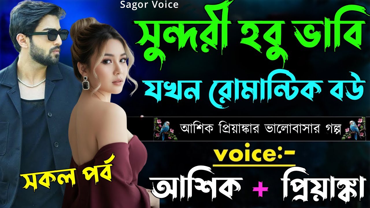 সুন্দরী হবু ভাবি যখন রোমান্টিক বউ ||সকল পর্ব||Romantic Love Story||Voice:Ashik•Priyanka