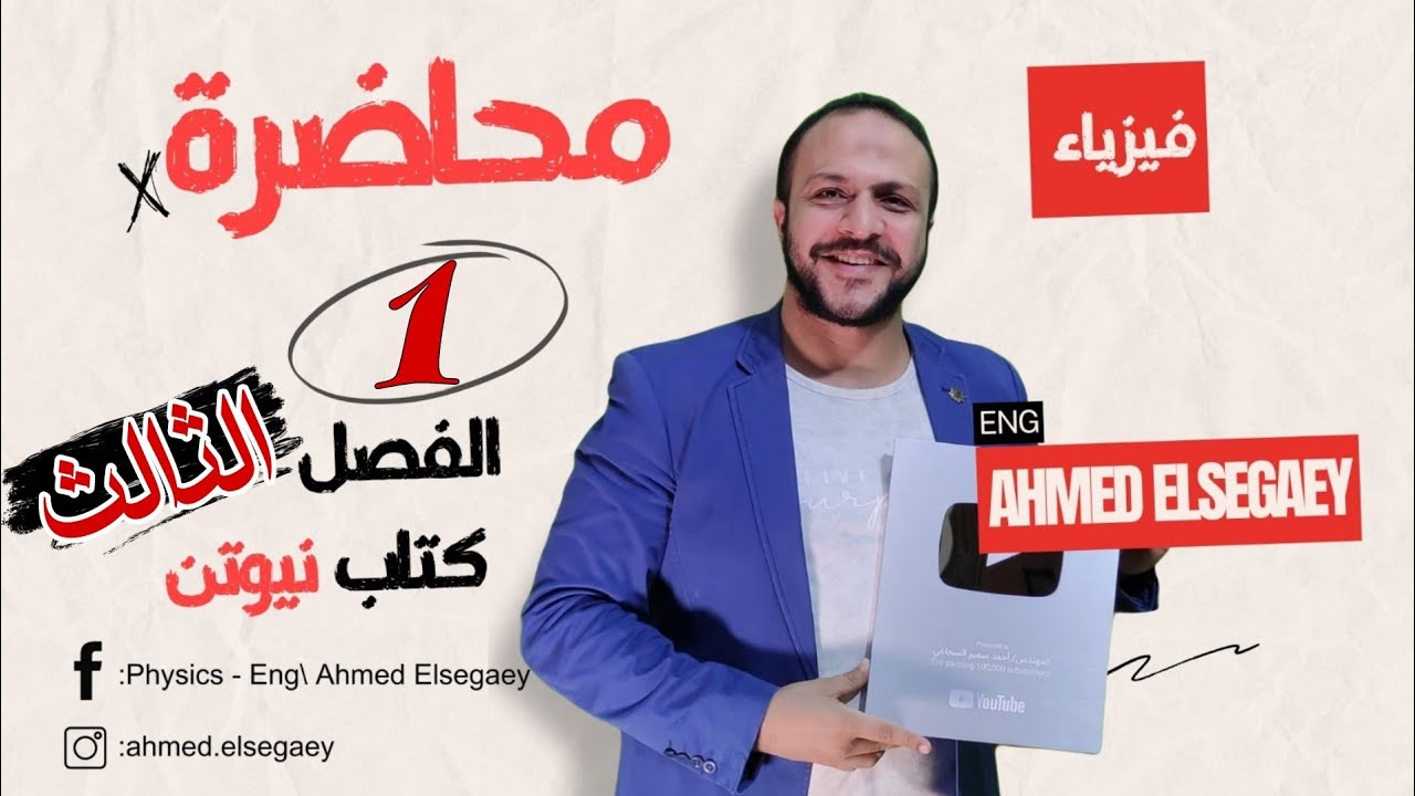 محاضرة1 الفصل الثالث من صفحة 190 ل 193 كتاب نيوتن 2025 - فيزياء ثانوية عامة م/ أحمد السجاعي