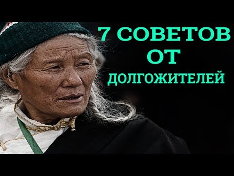 7 СОВЕТОВ ОТ ДОЛГОЖИТЕЛЕЙ