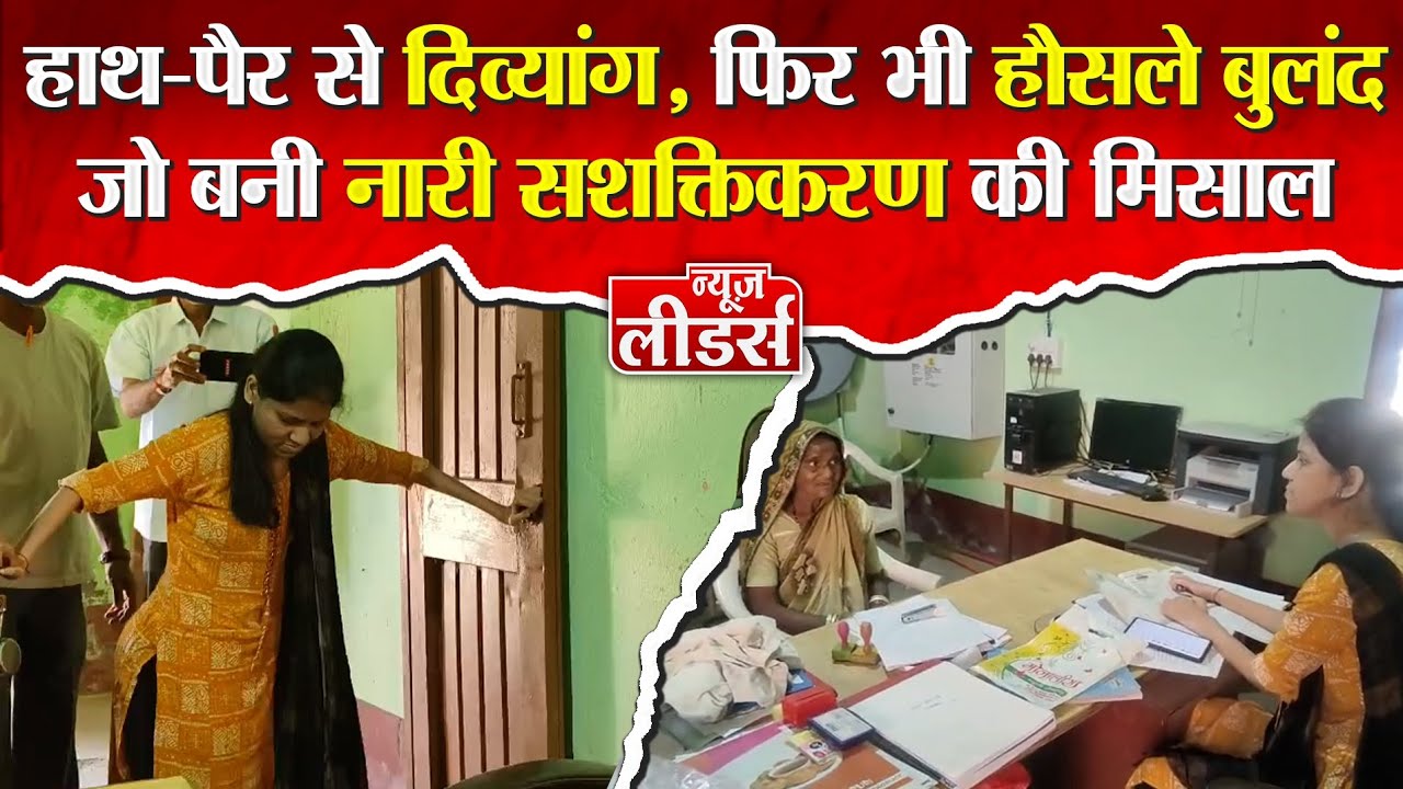 Newsleaders दिव्यांग के हौसले बुलंद, बच्चों को पढ़ा समाज बदल रहीं माया पाटिल, बनी सशक्तिकरण की मिसाल