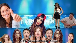 Если бы Девушки пели Мужским Голосом #1 NEW YouTube Clip(параллельные клипы) Если бы Девушки пели Мужским Голосом #1 NEW YouTube Clip(параллельные клипы)