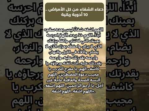 دعاء الشفاء من كل الأمراض 10 أدوية ربانية 