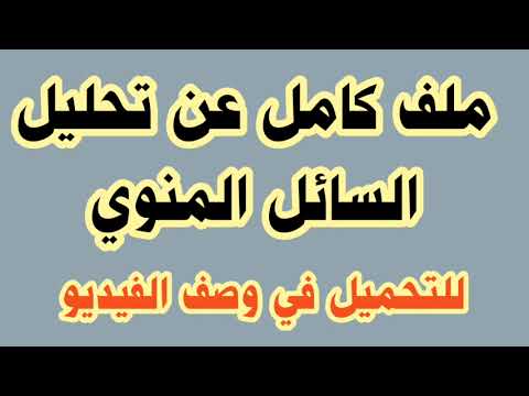 ملف كامل عن تحليل السائل المنوي 