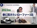 #75【2022春に履きたいローファー3足】パンツ丈も要チェック！40代50代の大人コーディネート