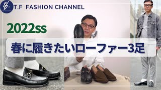 #75【2022春に履きたいローファー3足】パンツ丈も要チェック！40代50代の大人コーディネート
