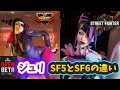 【スト6】ジュリSF5とSF6の違い