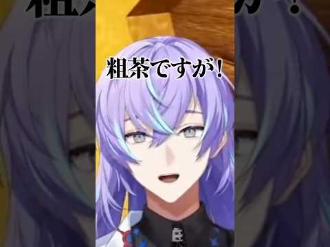 隣人にお茶をふるまう星導ショウ【にじさんじ/切り抜き】