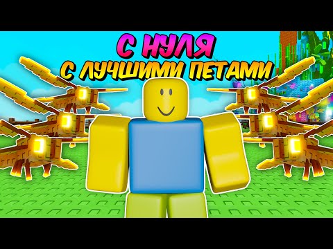 🔥НАЧАЛ С НУЛЯ, НО С САМЫМИ ЛУЧШИМИ ПЕТАМИ в ВЫРАСТИ САД! | GROW a GARDEN!💥