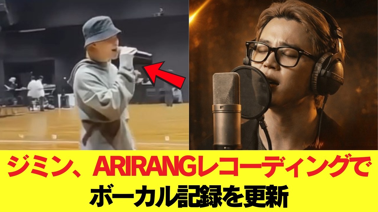 ジミン、ARIRANGレコーディングでボーカル記録を更新 #BTS #アールエム #ジン #シュガ #ジェイホープ #ジミン #ヴィ #ジョングク