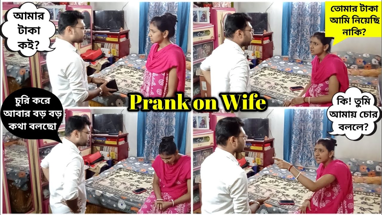 আমার বউ শেষমেষ টাকা চুরি করে ধরা পড়লো 😜| Prank on wife bengali | Prank video