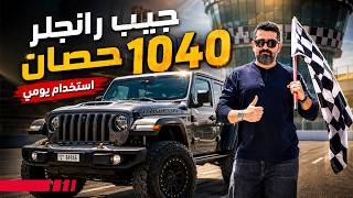 Jeep Wrangler  جيب رانجلر 392 بقوة 1040 حصان