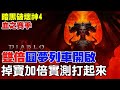 【暗黑破壞神4】雙倍圓夢列車開啟《掉寶率加倍很有感?》直接實測打起來，融心該噴了吧！【阿瑞斯Ares】