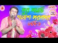         palash sarkar kirtan livetrinayan