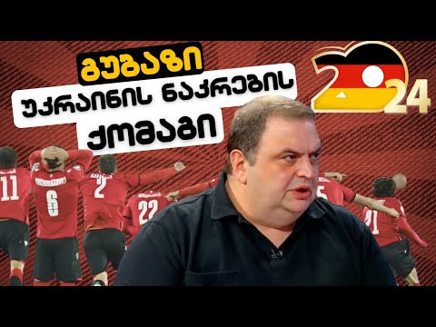 რატომ ქომაგობს გუბOz სანიკიძე უკრაინას EURO 2024-ზე?! / #სამნი \u0026 Co  28.03.2024