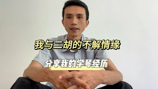 我的二胡自学经历- YouTube