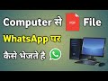 How to Send PDF Files from Computer or Laptop to WhatsApp 📱