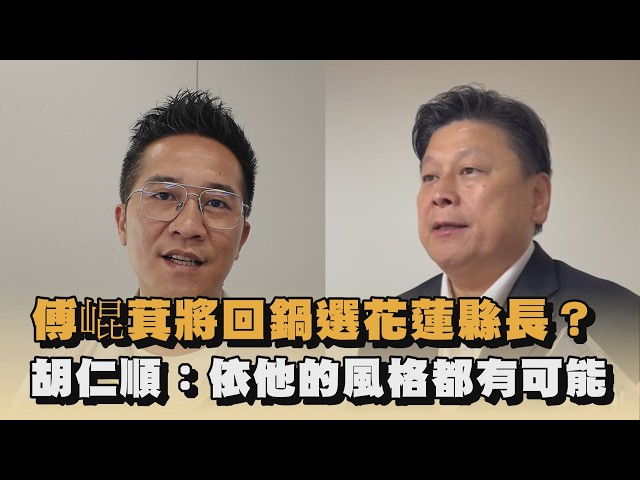 傅崐萁將回鍋選花蓮縣長？胡仁順：依他的風格都有可能｜#全民話燒