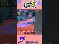 【スプラ3】上ががら空きだ!味方と協力してカニタンクを倒せ!!【スプラフェス】#Shorts