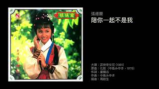 張德蘭　陪你一起不是我（1981）原曲：化粧（中島みゆき，1978)
