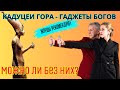 Гаджеты богов - можно ли без них?