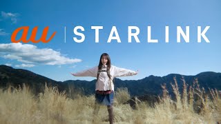 au I STARLINK CM 「つながる歌・スターリンク」篇 30秒