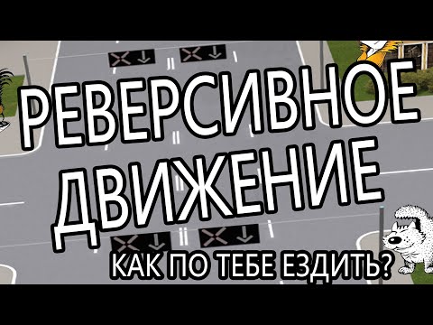 Реверсивное движение