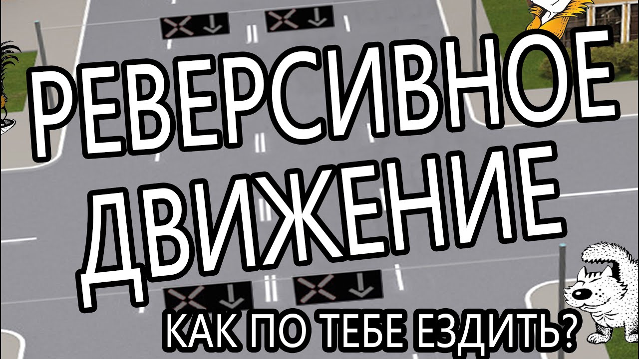 Реверсивное движение