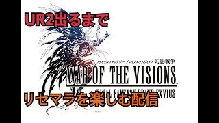 【FFBE 幻影戦争#001】UR３枚でストーリーをまったり楽しむ配信【WAR OF THE VISIONS】