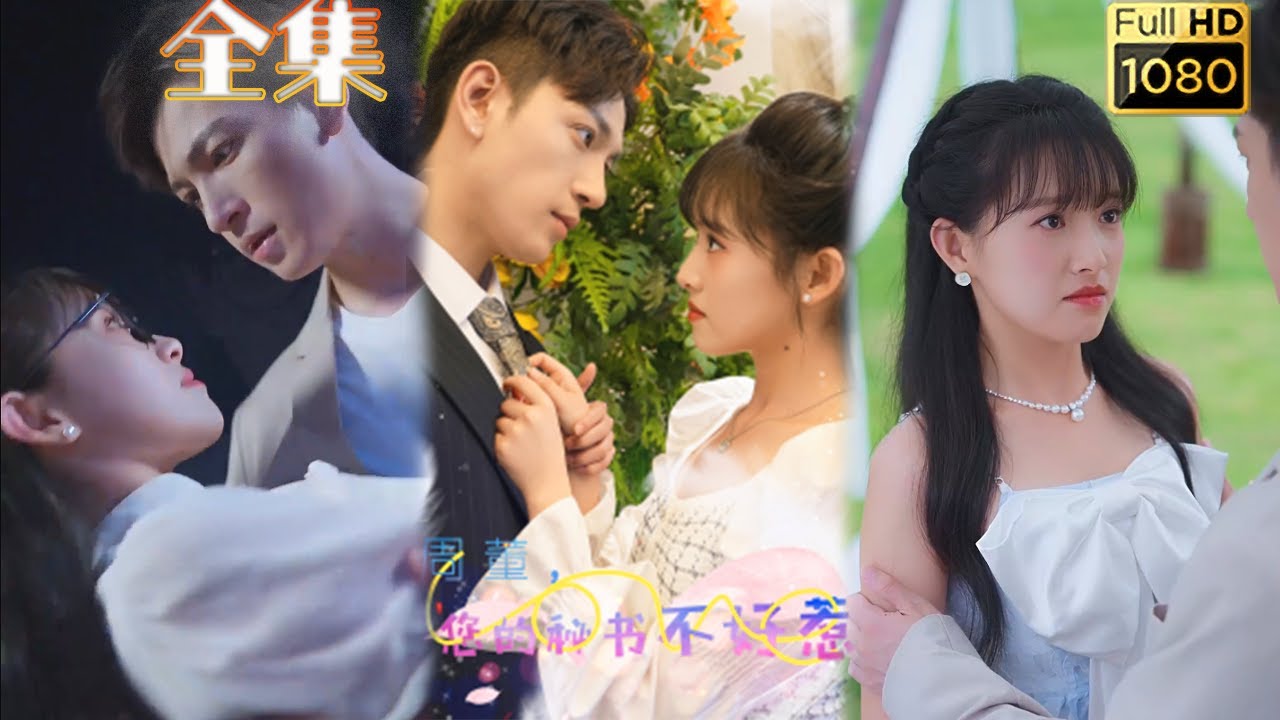 意外醉酒与总裁秘密的短剧