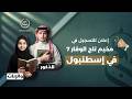 فتح باب التسجيل في مخيم تاج الوقار 7 في إسطنبول للذكور والإناث سجل الآن
