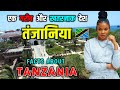 तंज़ानिया एक खतरनाक और गरीब देश // Interesting Facts About Tanzania in Hindi
