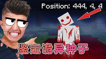 我的世界：Preston老哥再次鉴定诡异种子  #我的世界  #minecraft #阿柴MC