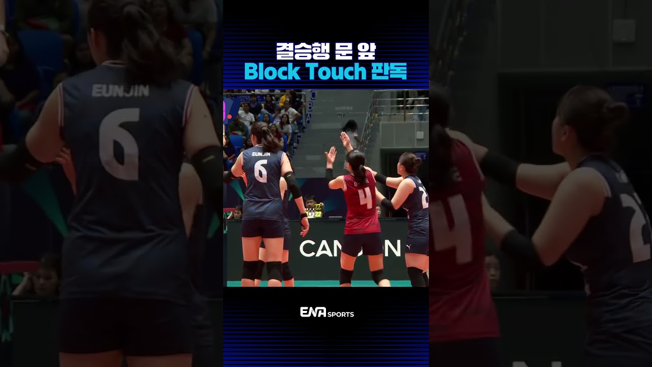 결승행 문 앞 Block Touch 판독 #AVC컵여자배구대회