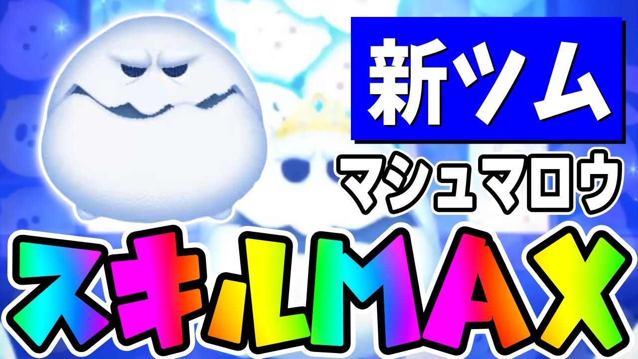 ツムツム マシュマロウの評価とスキルの使い方！ジャイロ不要で使える縦ライン！ ｜ LINEディズニー ツムツム攻略・裏ワザ徹底ガイド