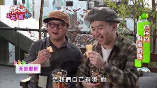 【食尚玩家2天1夜go】開箱獵人台南必買伴手禮！不只有蝦餅 ... 