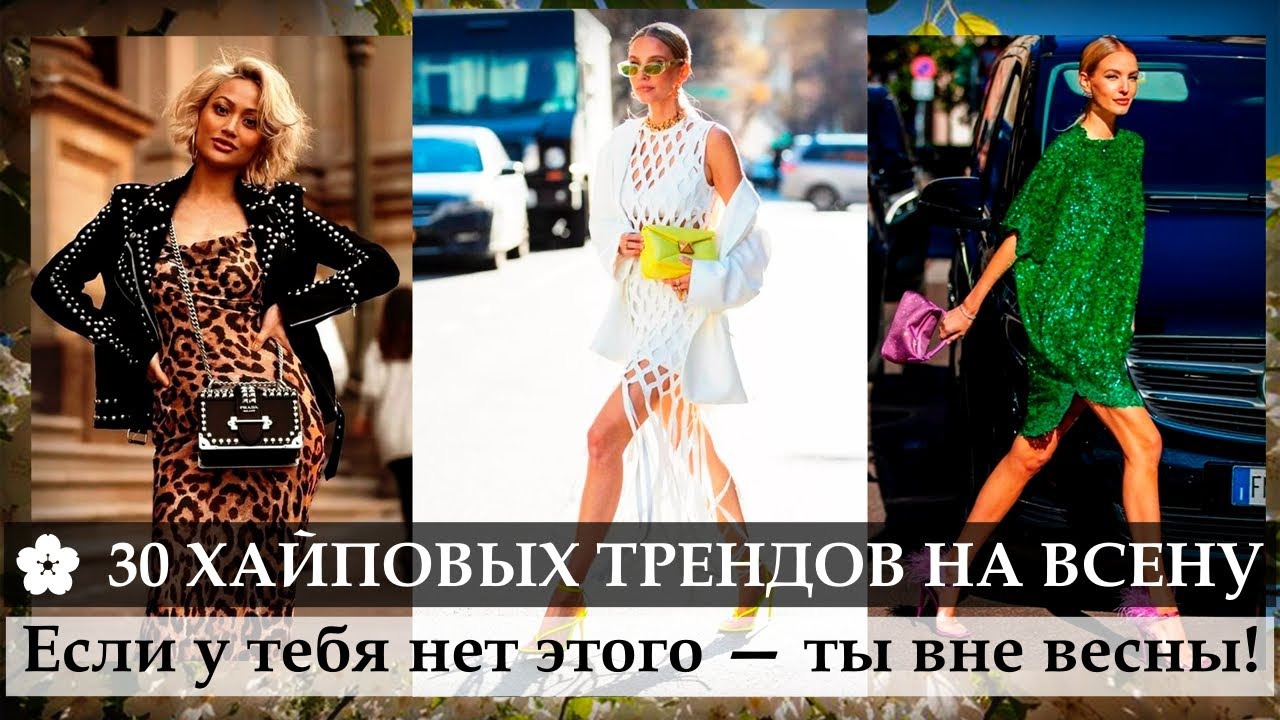 🌸Весна уже здесь! 😍30 трендов, которые захватили моду! must-have
