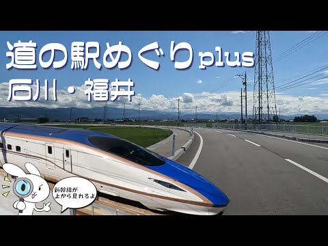 【道の駅めぐり】石川・福井 | 道の駅めぐみ白山・こまつ木場潟・蓮如の里あわら | トレインパーク白山 | 木場潟公園 | 道のオアシス フォーシーズンテラス【vlog】