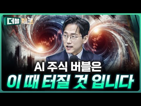 결국 버블은 터진다…이 신호가 위험 신호 | 장우진 작가 [더블 체크]
