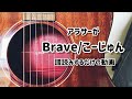 【34-37小節目】Brave/こーじゅん【譜読み動画】