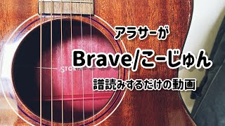 【34-37小節目】Brave/こーじゅん【譜読み動画】