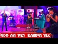 EMN: ፍርቂ ሰብ ኮይነ ይስመዓኒ ነይሩ - Eritrean Media Network 📺