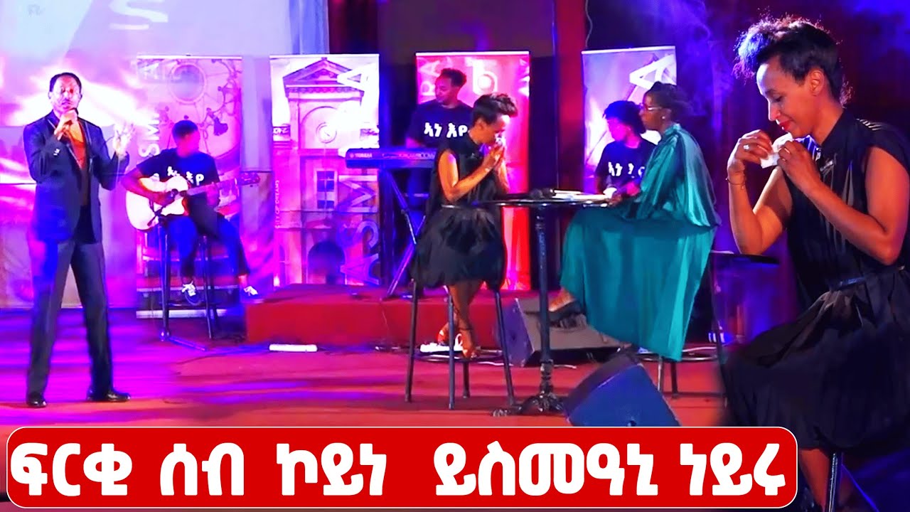 EMN - ፍርቂ ሰብ ኮይነ  ይስመዓኒ ነይሩ - Eritrean Media Network