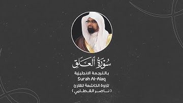 سورة العلق كاملة القارئ ناصر القطامي | Surah Al Alaq