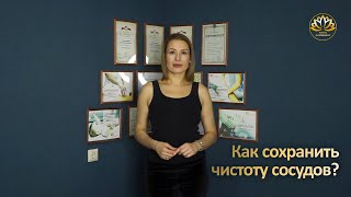 Как сохранить чистоту сосудов.