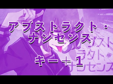 【karaoke】アブストラクト・ナンセンス キー+1