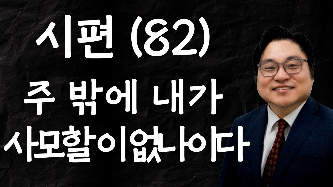 시편 (82) "주 밖에 내가 사모할 이 없나이다" 시 73:25 김현진 목사