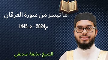 الشيخ حذيفة صديقي | ما تيسر من سورة الفرقان | صلاة التهجد 1445هـ | Shaykh Huzaifah Surah Furqan