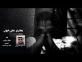 شيلة يطري علي ابوي كلمات احمد فهد الحازمي أداء نايف راضي شيلة يطري علي ابوي كلمات احمد فهد الحازمي أداء نايف راضي