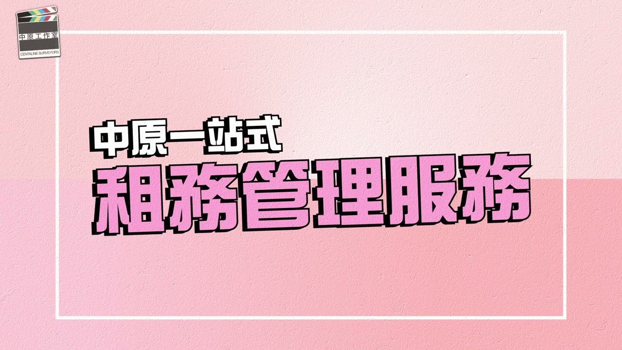 租務管理、物業托管| 中原測量師行Centaline Surveyors | 香港