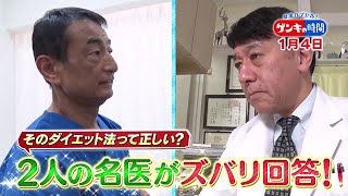 健康カプセル！ゲンキの時間🈖🈑正月太り解消法！街の声ダイエット法を名医がジャッジ
